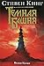 Волки Кальи by Stephen King Волки Кальи by Stephen King