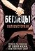 Беглецы by Neal Shusterman