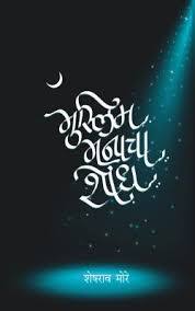 Muslim Manacha Shodh (Paperback)