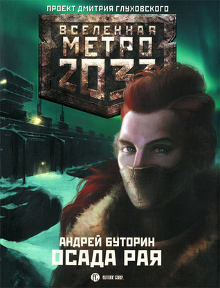 Осада рая (Paperback)