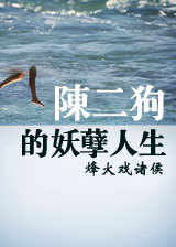陈二狗的妖孽人生