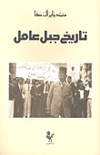 تاريخ جبل عامل