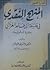 المنهج النقدي في فلسفة أبي حامد الغزالي (مقاربة أبستمولجية( by الشريف طاوطاو