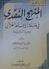 المنهج النقدي في ...