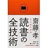 大人のための読書の全技術