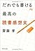 だれでも書ける最高の読書感想文 角川文庫