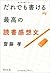だれでも書ける最高の読書感想文 角川文庫