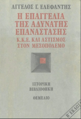 Η επαγγελία της αδύνατης επανάστασης