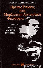 Πρώτες γνώσεις στη μαρξιστική-λενινιστική φιλοσοφία