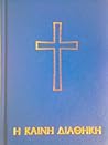 Η Καινή Διαθήκη
