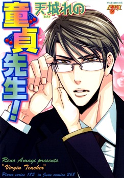童貞先生! [Doutei Sensei!]