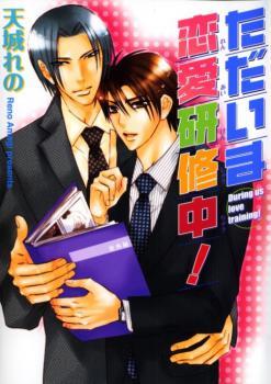 ただいま恋愛研修中! [Tadaima Renai Kenshuuchuu!]