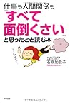 仕事も人間関係も「すべて面倒くさい」と思ったとき読む本