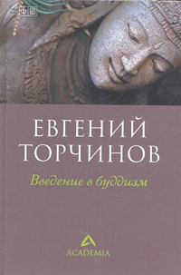 Введение в буддизм