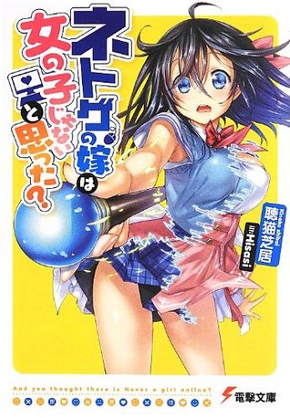 ネトゲの嫁は女の子じゃないと思った Netoge No Yome Ha Onna No Ko Jyanai To Omotta By 聴猫 芝居