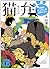 猫弁 天才百瀬とやっかいな依頼人たち (Nekoben)