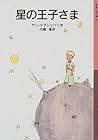 星の王子さま