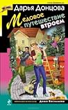 Медовое путешествие втроём (Даша Васильева, #45)