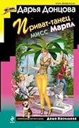 Приват-танец мисс Марпл