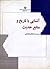 آشنایی با تاریخ و منابع حدیث