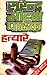 हत्यारे