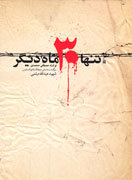 تنها 30 ماه دیگر؛ سرگذشت داستانی حجةالاسلام و المسلمین شهید عبدالله میثمی