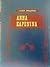 Άννα Καρένινα by Leo Tolstoy