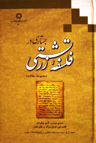 جستاری در فلسفه‌ی زردشتی