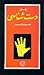 Ramooz-e-dust Shnasi by Mir Bashir