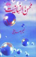 Mohsin-e-Insaniyet