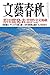 文藝春秋 2014年 9月号 [雑誌]