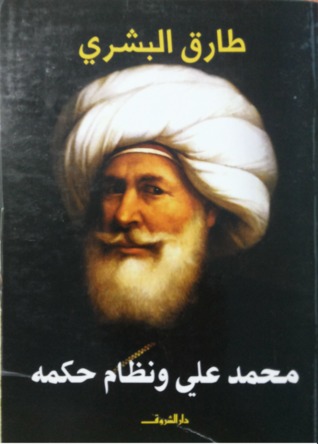 محمد علي ونظام حكمه (Paperback)