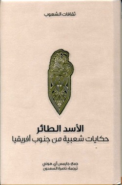 الأسد الطائر: حكايات شعبية من جنوب أفريقيا