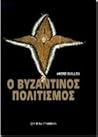 Ο βυζαντινός πολι...