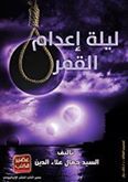 ليلة إعدام القمر (ebook)
