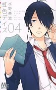 虹色デイズ [Nijiiro Days] Series by Minami Mizuno