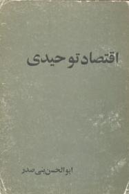 اقتصاد توحیدی