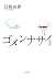 ゴメンナサイ