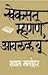 खेकसत म्हणणे, आय लव्ह यू by Shyam Manohar