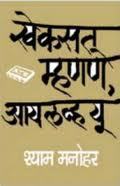 खेकसत म्हणणे, आय लव्ह यू