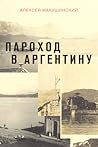 Пароход в Аргентину by Алексей Макушинский