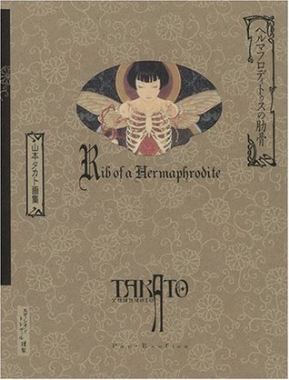 ヘルマフロディトゥスの肋骨 [Hermaphroditus no Rokkotsu] (Hardcover)