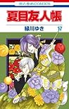 夏目友人帳 17 [Natsume...
