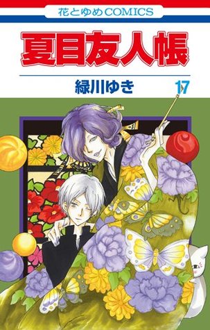 夏目友人帳 17 (Paperback)