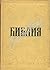 Забавная библия by Léo Taxil