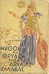 Μύθοι και θρύλοι ...