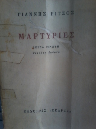 Μαρτυρίες (Unknown Binding)