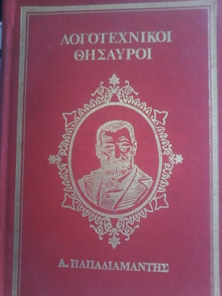 Λογοτεχνικοί θησαυροί - Α. Παπαδιαμάντης - Θαλασσινά διηγήματα (Hardcover)