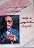 مقالات نجيب محفوظ الفلسفية by Naguib Mahfouz