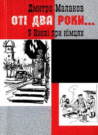 Оті два роки...: У Києві при німцях